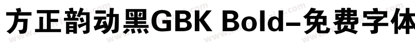 方正韵动黑GBK Bold字体转换